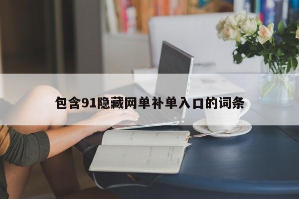 包含91隐藏网单补单入口的词条