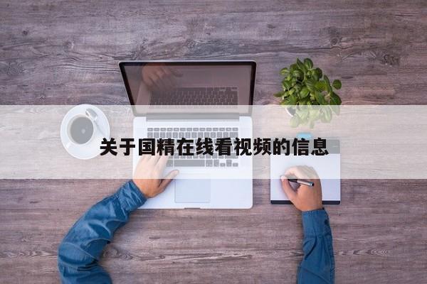 关于国精在线看视频的信息