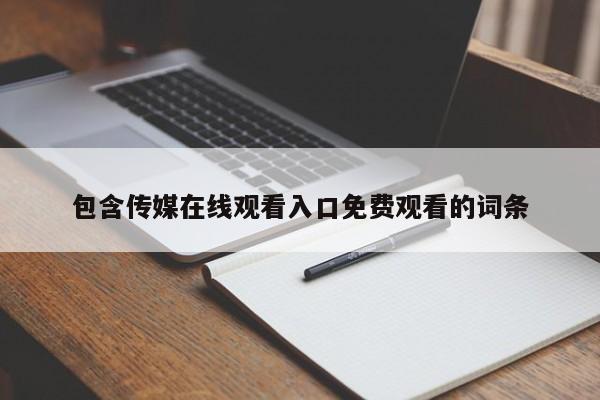 包含传媒在线观看入口免费观看的词条
