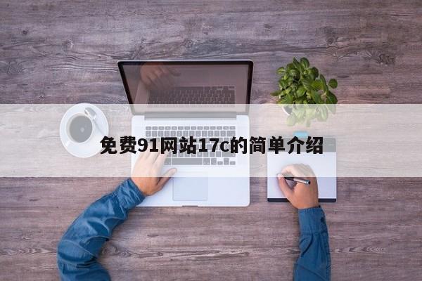 免费91网站17c的简单介绍
