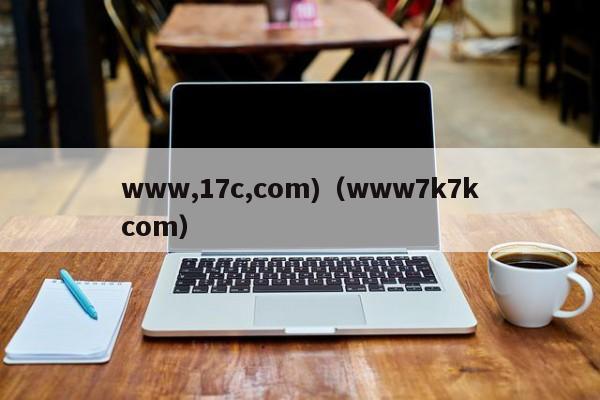 www,17c,com)(www7k7kcom)