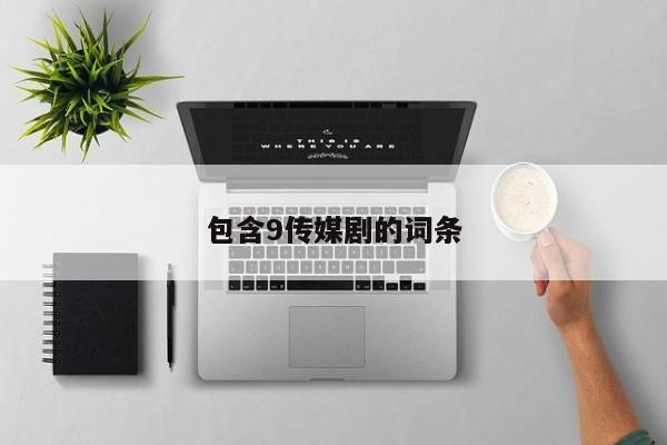 包含9传媒剧的词条