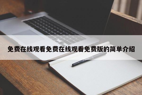 免费在线观看免费在线观看免费版的简单介绍
