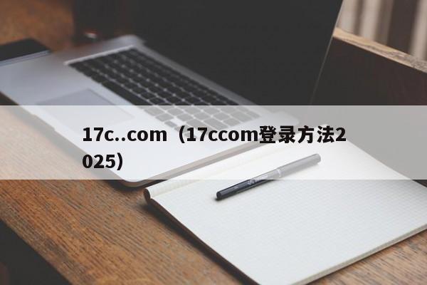 17c..com(17ccom登录方法2025)