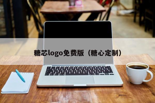 糖芯logo免费版(糖心定制)