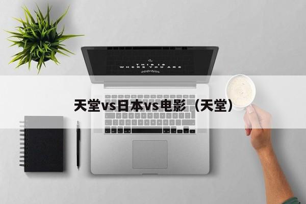 天堂vs日本vs电影(天堂)