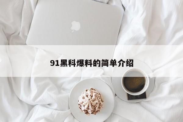 91黑科爆料的简单介绍