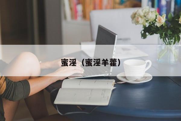 蜜淫(蜜淫羊藿)