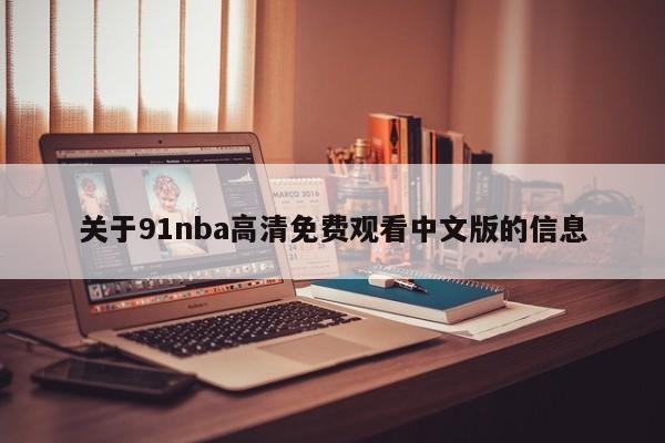 关于91nba高清免费观看中文版的信息