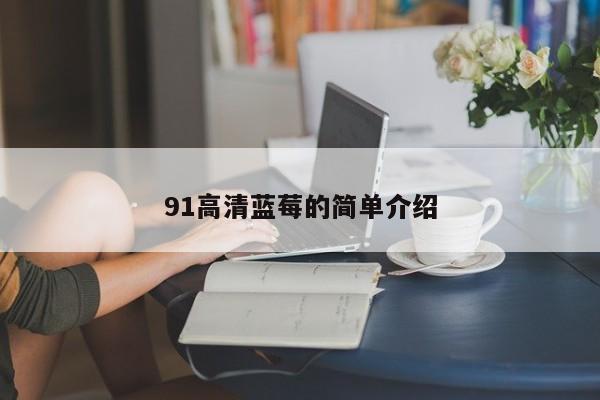91高清蓝莓的简单介绍