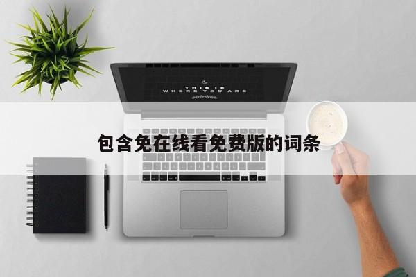包含免在线看免费版的词条