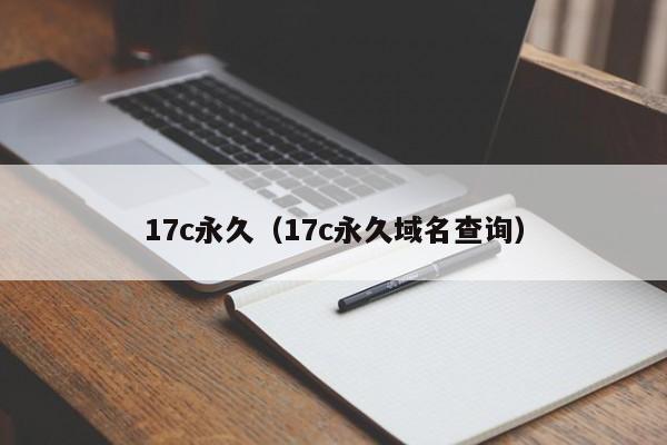 17c永久(17c永久域名查询)