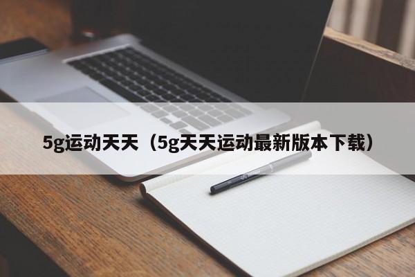 5g运动天天(5g天天运动最新版本下载)